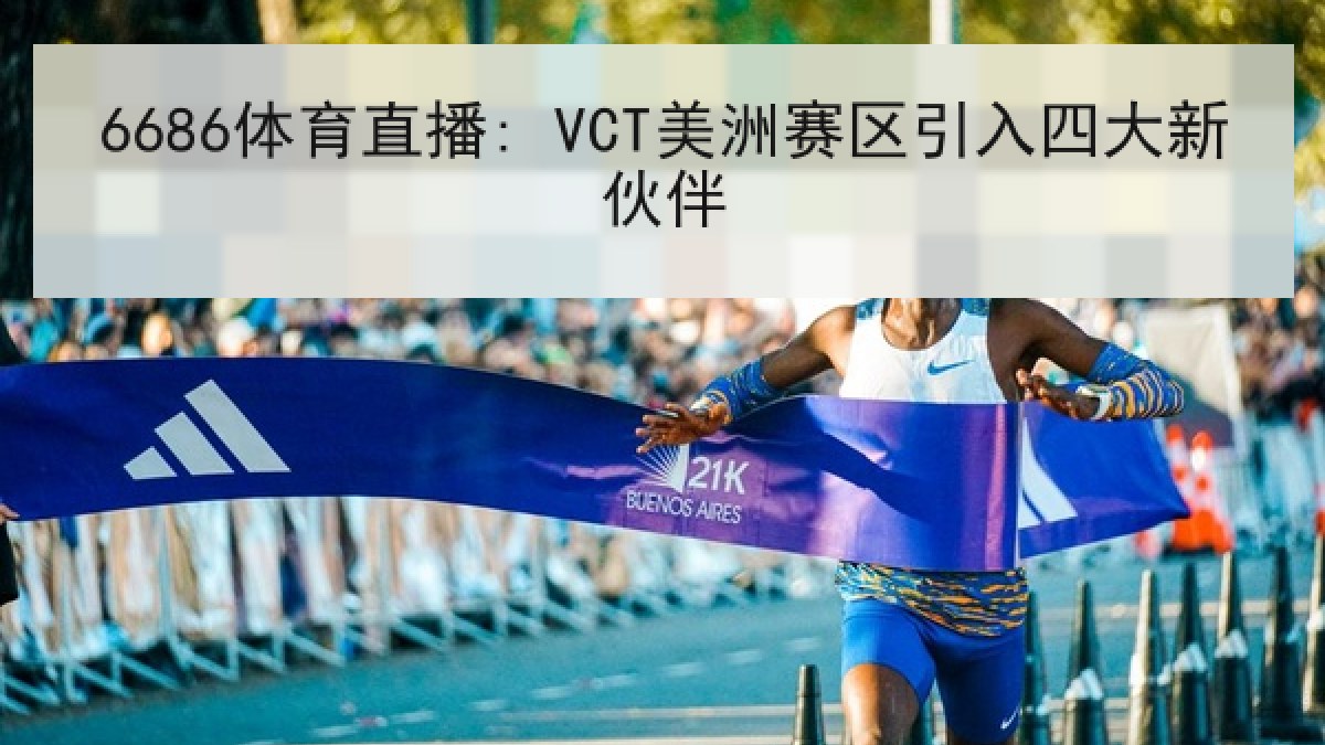6686体育直播: VCT美洲赛区引入四大新伙伴