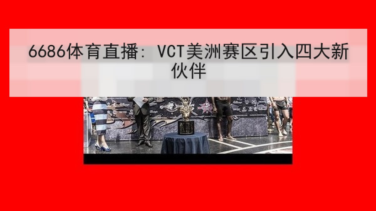 6686体育直播: VCT美洲赛区引入四大新伙伴