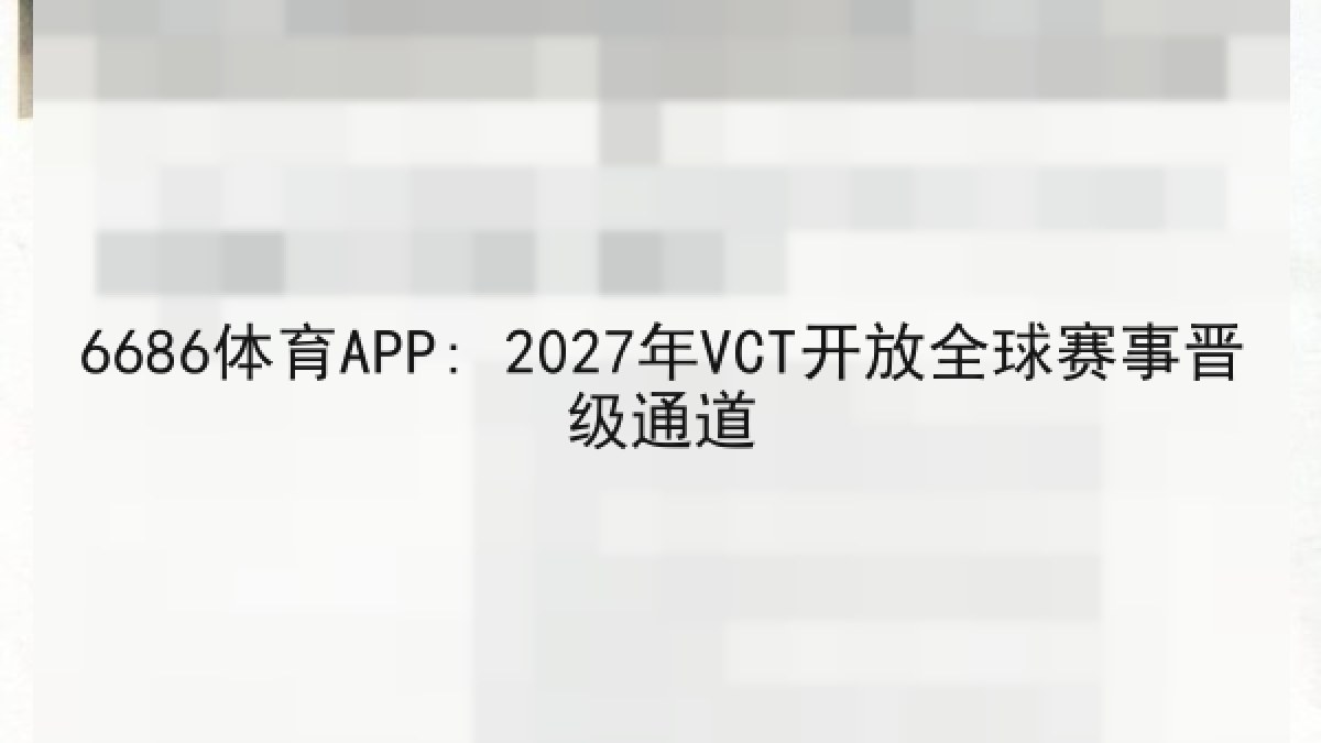6686体育APP: 2027年VCT开放全球赛事晋级通道