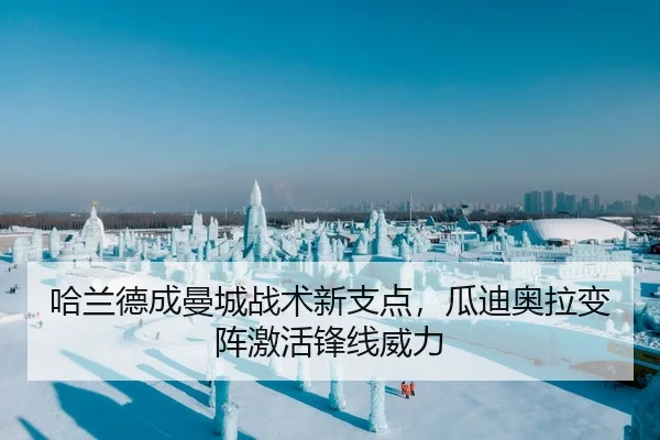 哈兰德成曼城战术新支点，瓜迪奥拉变阵激活锋线威力