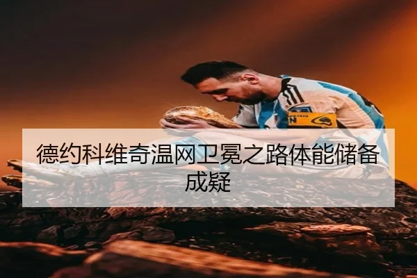 德约科维奇温网卫冕之路体能储备成疑