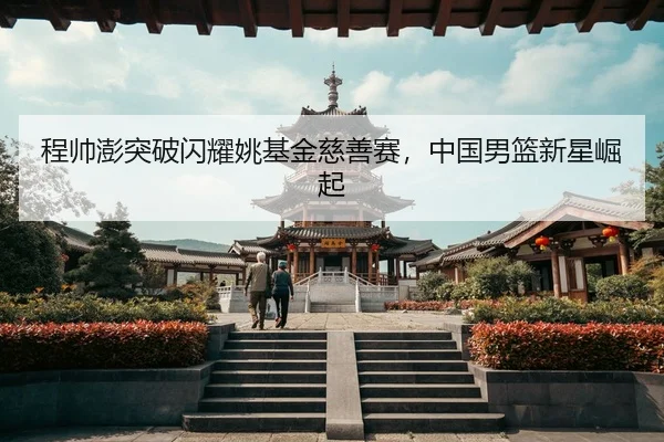 cheng-shuai-peng-tu-po-shan-yao-yao-ji-jin-ci-shan-sai-zhong-guo-nan-lan-xin-xing-jue-qi-3-683.jpg