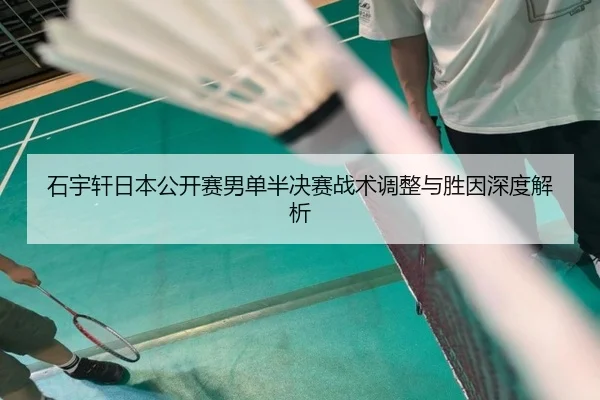 shi-yu-xuan-ri-ben-gong-kai-sai-nan-dan-ban-jue-sai-zhan-shu-tiao-zheng-yu-sheng-yin-shen-du-jie-xi-2-567.jpg