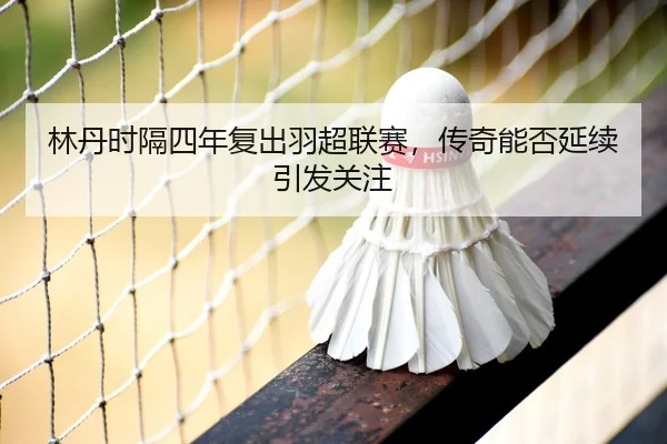 lin-dan-shi-ge-si-nian-fu-chu-yu-chao-lian-sai-chuan-qi-neng-fou-yan-xu-yin-fa-guan-zhu-3-432.jpg