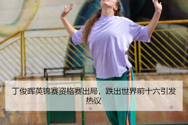 ding-jun-hui-ying-jin-sai-zi-ge-sai-chu-ju-die-chu-shi-jie-qian-shi-liu-yin-fa-re-yi-3-662.jpg