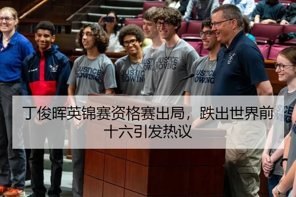 丁俊晖英锦赛资格赛出局，跌出世界前十六引发热议