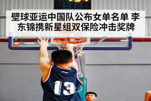 壁球亚运中国队公布女单名单 李东锦携新星组双保险冲击奖牌
