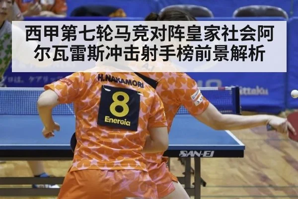 西甲第七轮马竞对阵皇家社会阿尔瓦雷斯冲击射手榜前景解析