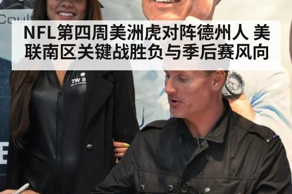 NFL第四周美洲虎对阵德州人 美联南区关键战胜负与季后赛风向