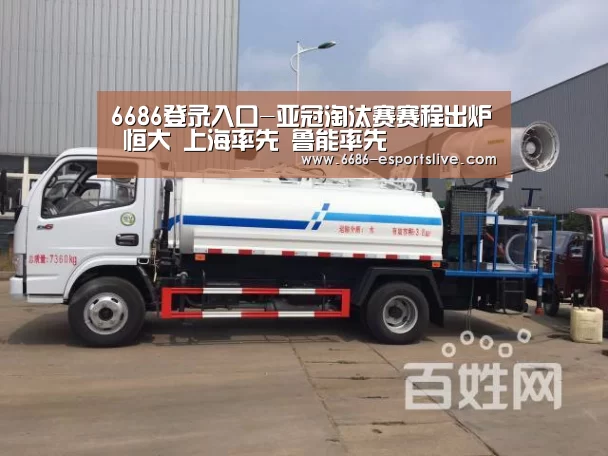 6686登录入口-亚冠淘汰赛赛程出炉 恒大 上海率先 鲁能率先(图1) 6686电竞竞猜